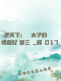 鳳逆天下：銀發太子的嗜血妃 第三冊